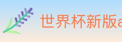 世界杯新版app下载 Logo